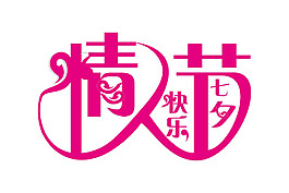 粉色情人節(jié)png免扣元素