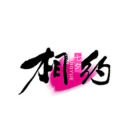 相約七夕png免扣元素