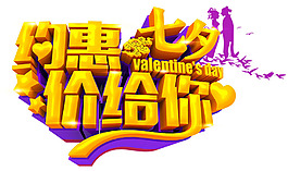 約惠七夕png免扣元素