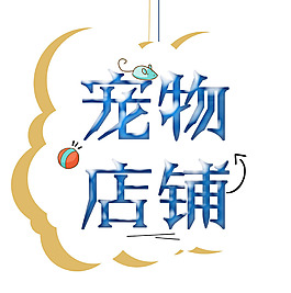 寵物店鋪png免扣元素