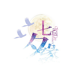 七夕緣png免扣元素