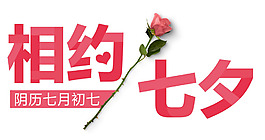 相約七夕png免扣元素