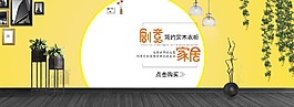 淘寶家居背景海報