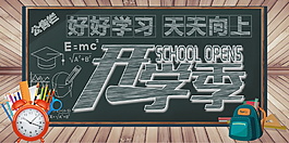 新學期開學季宣傳展板