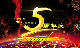 5周年慶典海報(bào)