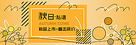 秋日私语天猫淘宝电商广告banner
