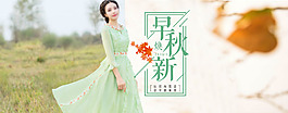早秋煥新淘寶女裝連衣裙全屏海報psd素材