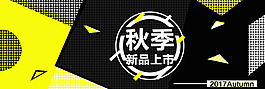 秋季新品上市海報(bào)