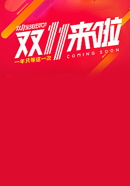 双十一海报H5背景素材