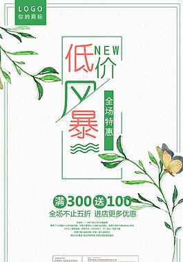 低价促销风暴海报