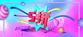 5折促銷海報(bào)