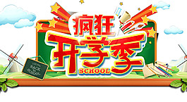 瘋狂開學季藝術字元素