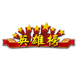 英雄榜藝術(shù)字元素