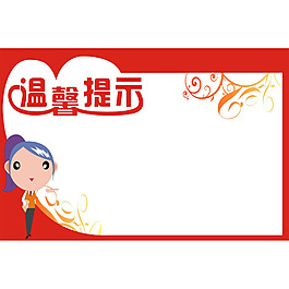 手繪邊框溫馨提示元素