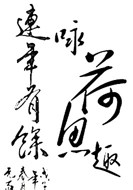 手繪黑色毛筆字元素