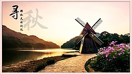 秋天的記憶海報