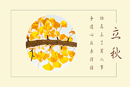 立秋银杏海报