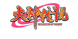 火神傳說游戲logo