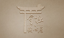 雕刻字木雕效果