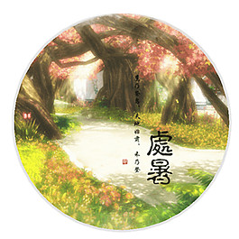 圓形風景處暑節(jié)氣圖