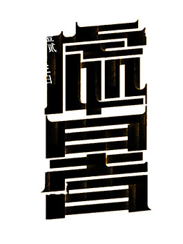 黑色粗體處暑字體元素圖