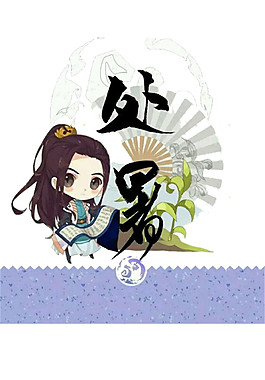 簡(jiǎn)約處暑仙子節(jié)氣圖