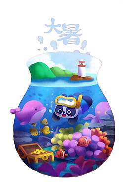 大暑海底世界元素圖