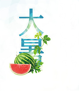 西瓜大暑元素圖