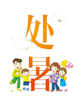 處暑日開心的家人