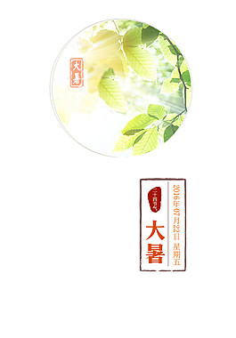 綠色圓形樹葉大暑元素
