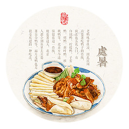 處暑美食元素圖