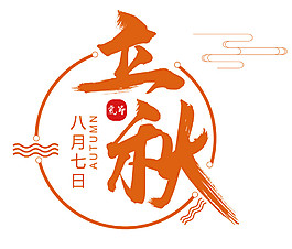 黃色圓形立秋節(jié)氣元素圖