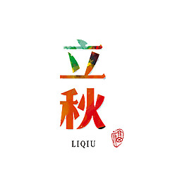 紅色簡約中英文立秋節(jié)氣圖