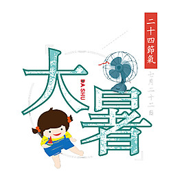 女孩風(fēng)扇大暑節(jié)氣元素圖