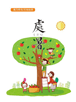 蘋果豐收處暑元素