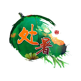 綠色水墨處暑素材
