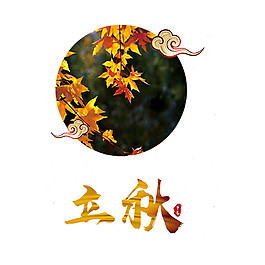 圓形風(fēng)葉立秋素材