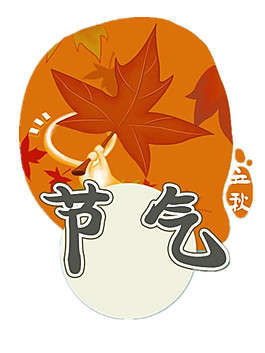 黃色樹葉立秋節(jié)氣設(shè)計圖