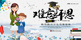 難忘恩師教師節(jié)海報