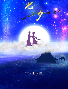 七夕浪漫海報