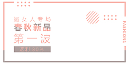 春秋新品女装海报