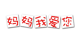 手繪媽媽我愛你卡片元素