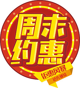 手繪黃色周末約惠元素