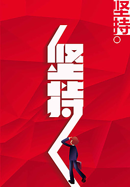 红色几何格子坚持海报H5背景素材