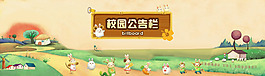校园公告banner