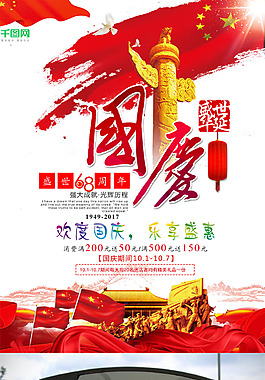 國慶68周年宣傳促銷海報