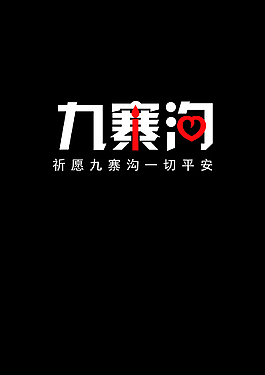 九寨溝祈福
