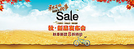 秋裝女裝促銷(xiāo)海報(bào)