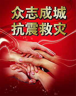 抗震救災(zāi)海報