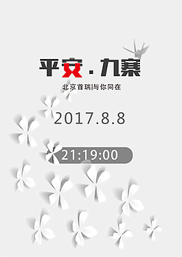 平安九寨海報